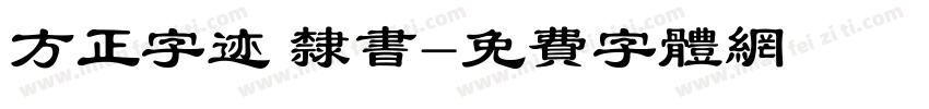 方正字迹 隶书字体转换
